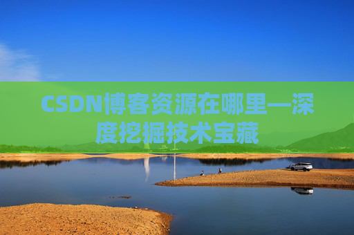 CSDN博客资源在哪里—深度挖掘技术宝藏