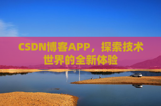 CSDN博客APP，探索技术世界的全新体验