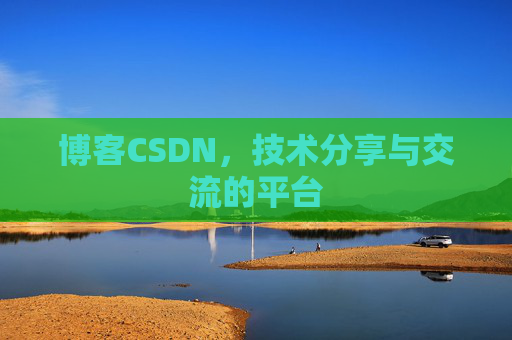 博客CSDN，技术分享与交流的平台