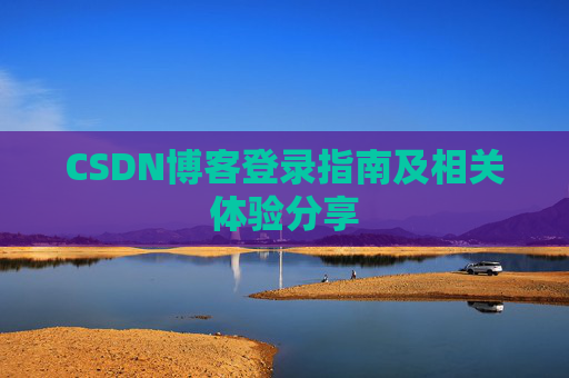 CSDN博客登录指南及相关体验分享