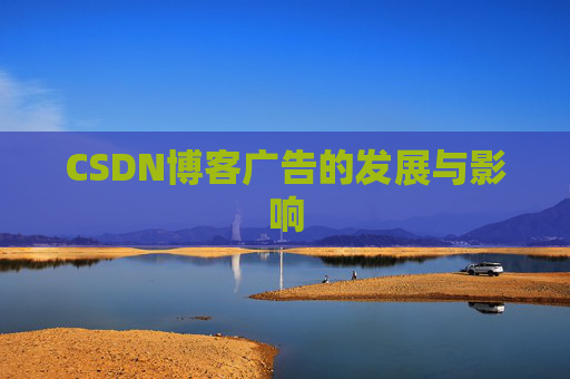 CSDN博客广告的发展与影响