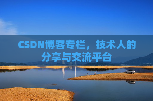CSDN博客专栏，技术人的分享与交流平台