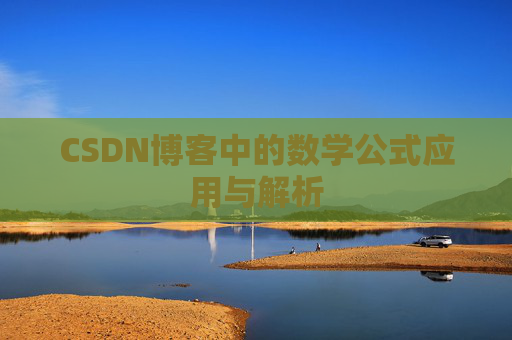 CSDN博客中的数学公式应用与解析
